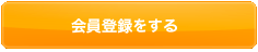 会員登録をする